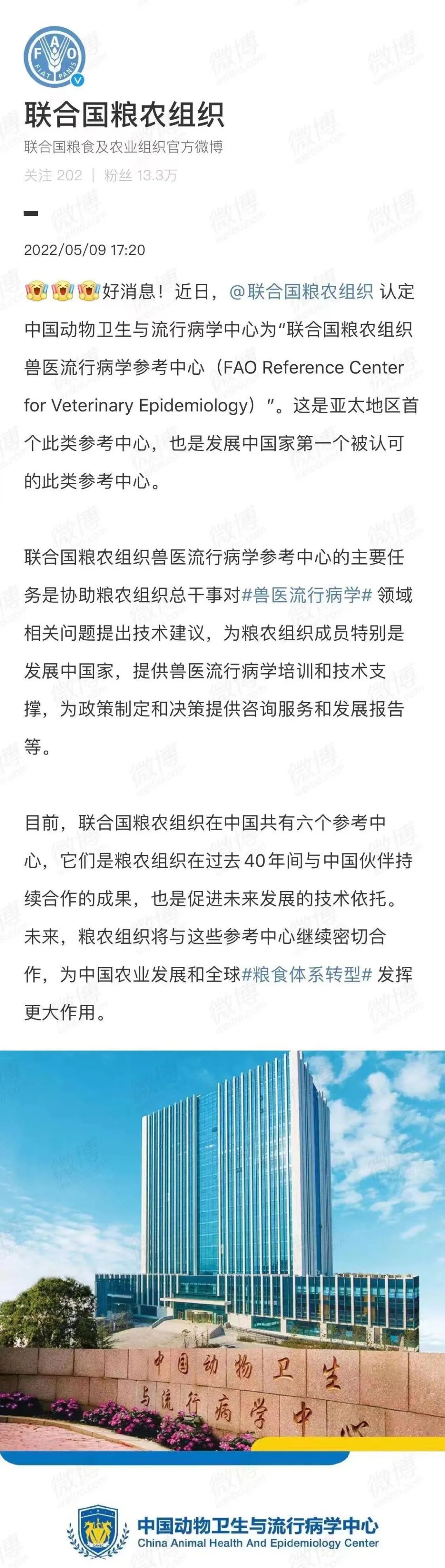 好消息：聯(lián)合國糧農(nóng)組織認定中國動物衛(wèi)生與流行病學(xué)中心為獸醫(yī)流行病學(xué)參考中心