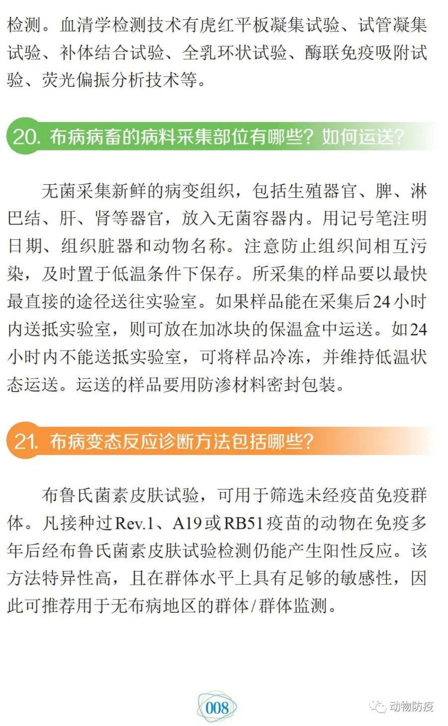 科普：你問我答話布病