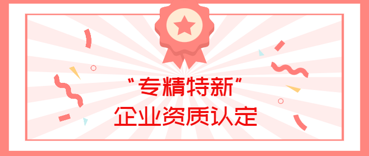 喜報(bào)！真瑞生物榮獲廣東省深圳市2022年“專(zhuān)精特新”企業(yè)資質(zhì)認(rèn)定！